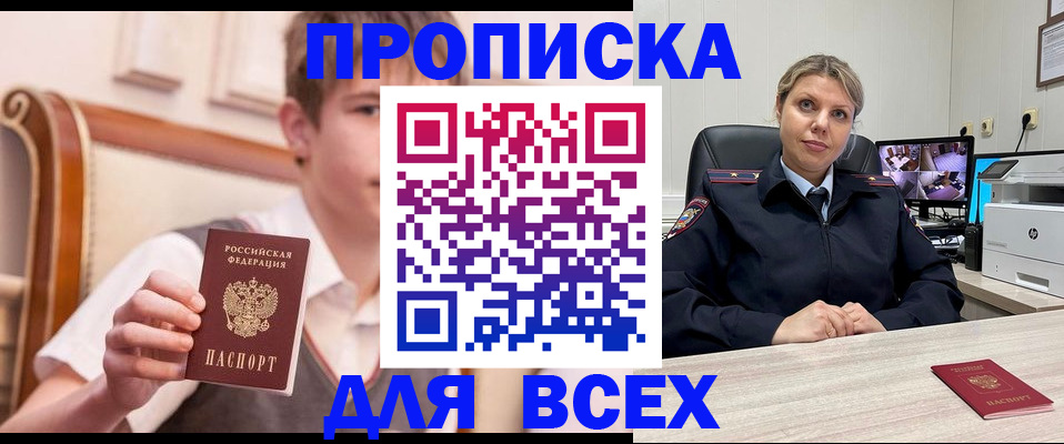 прописка в Видном