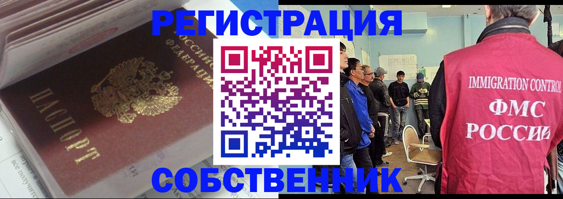 временная регистрация купить в Видном